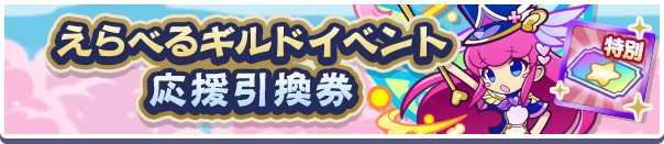 えらべるギルドイベント応援引換券