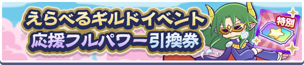 えらべるギルドイベント応援フルパワー引換券