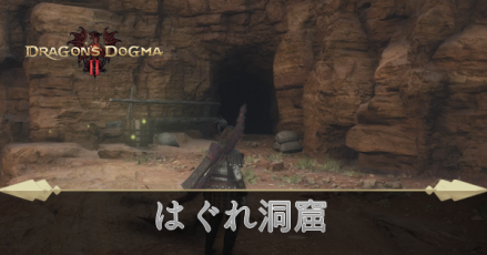 はぐれ洞窟の攻略