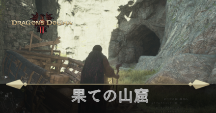 果ての山窟の攻略