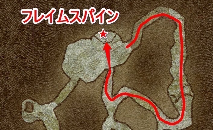 フレイムスパインの取り方画像