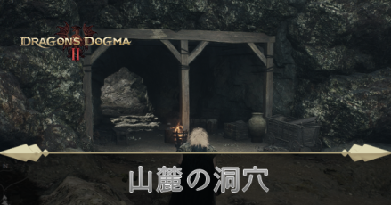 山麓の洞穴の攻略