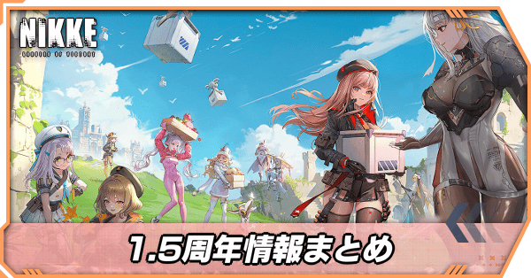 1.5周年情報まとめ