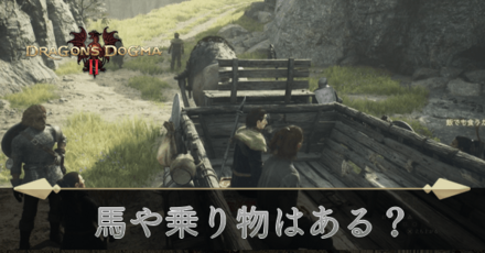 馬・乗り物はある？移動速度の上げ方
