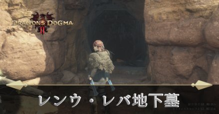 レンウ・レバ地下墓の攻略