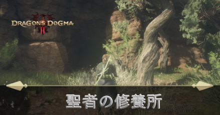 聖者の修養所の攻略