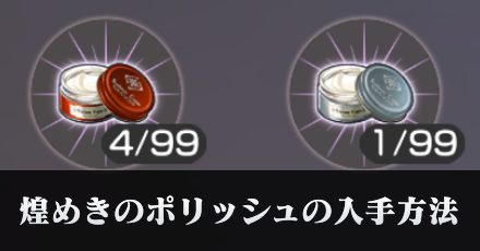 煌めきのポリッシュの入手方法と使い方