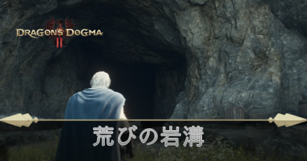 荒びの岩溝の攻略