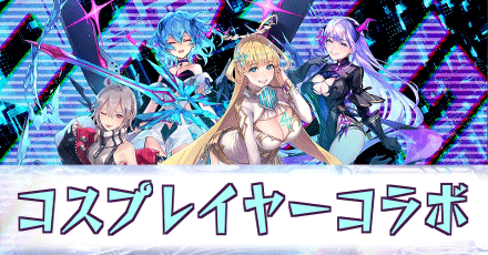 コスプレイヤーコラボ
