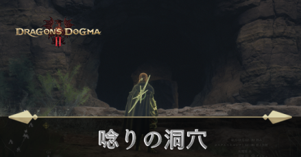 唸りの洞穴の攻略
