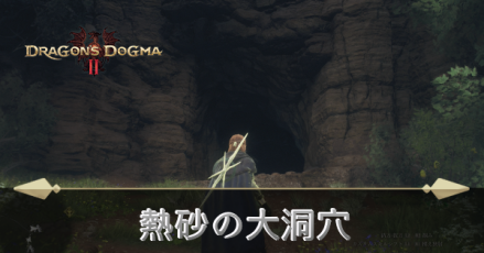 熱砂の大洞穴の攻略