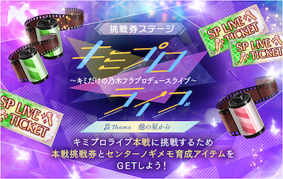 キミプロ「他の星から」挑戦券ステージ