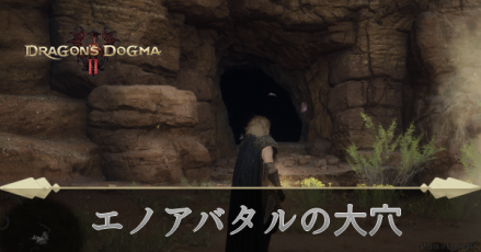 エノアバタルの大穴の攻略