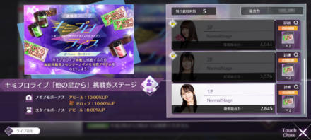 キミプロ「他の星から」挑戦券ステージ