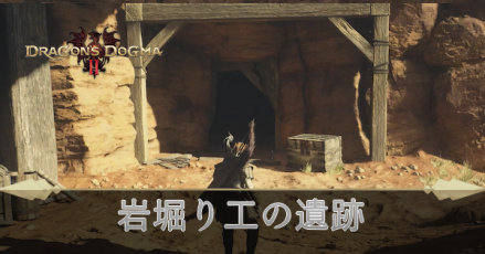 岩堀り工の遺跡の攻略