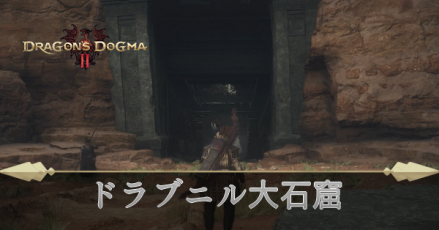 ドラブニル大石窟の攻略