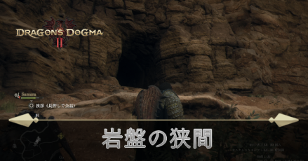 岩盤の狭間の攻略