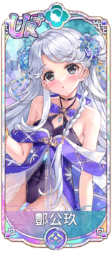 鄷公玖（UR＋）図鑑アイコン