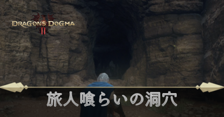 旅人喰らいの洞穴の攻略