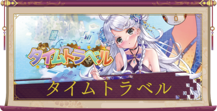 「タイムトラベル」