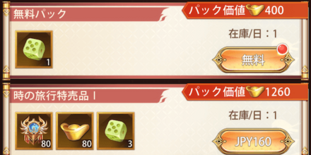 「タイムトラベル」パック
