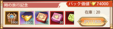 「タイムトラベル」宝物パック