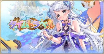 「タイムトラベル」概要