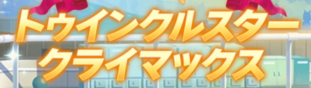 トゥインクルスタークライマックス