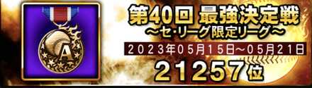セリーグ限定アイコン