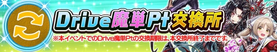 ドライブ魔単ポイント交換所