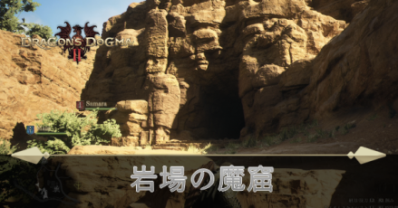 岩場の魔窟の攻略