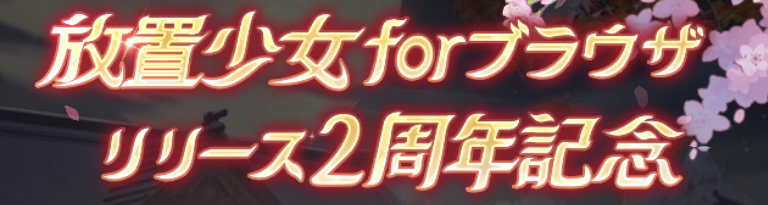 リリース二周年記念ログインボーナス
