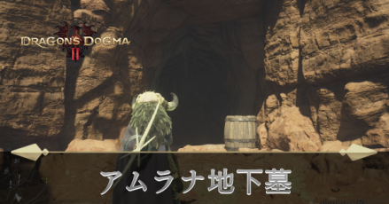 アムラナ地下墓の攻略