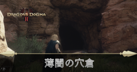 薄闇の穴倉の攻略