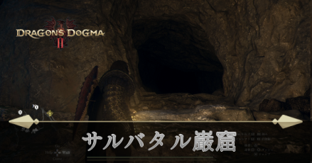 サルバタル巌窟の攻略