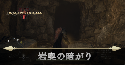 岩奥の暗がりの攻略