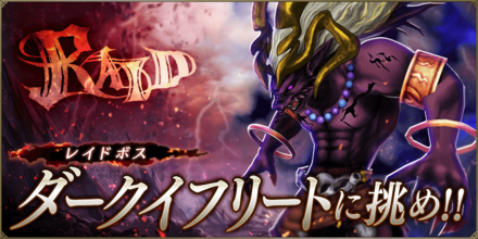 討伐レイド_ダークイフリート