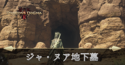 ジャ・ヌア地下墓の攻略
