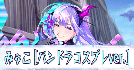 みゃこ［パンドラコスプレver.］