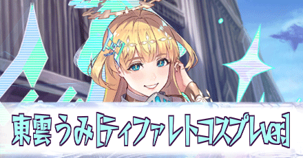 東雲うみ［ティファレトコスプレver.］