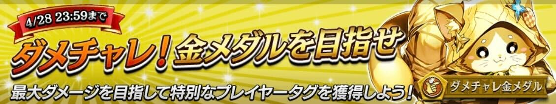 ダメチャレ！金メダルを目指せ