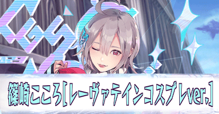篠崎こころ［レーヴァテインコスプレver.］