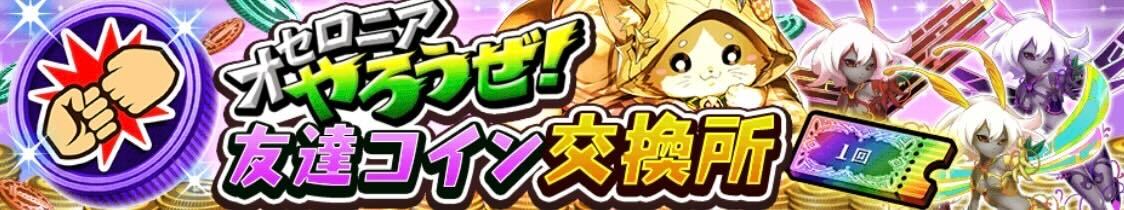 友達コイン交換所