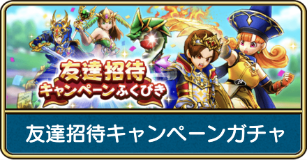 友達招待キャンペーンガチャの画像