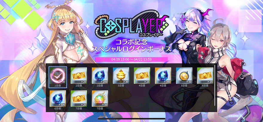 コラボ記念スペシャルログインボーナス