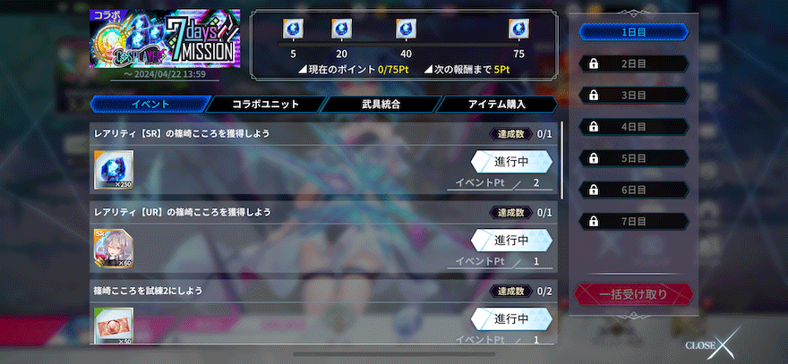 コラボ記念7dayMission