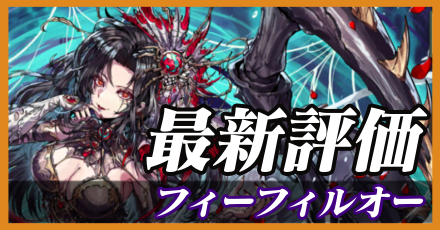 フィーフィルオー＿最新評価