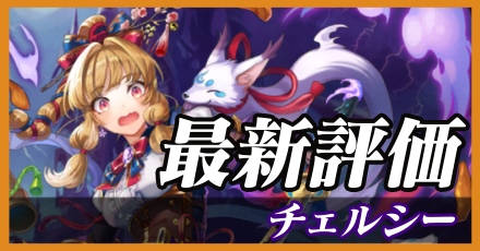 チェルシー＿最新評価