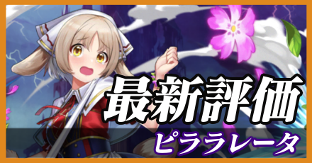 ピララレータ_最新評価