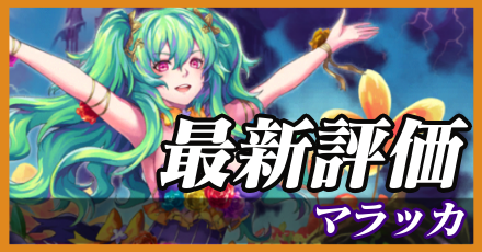 マラッカ＿最新評価